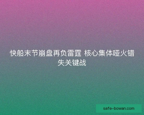 快船末节崩盘再负雷霆 核心集体哑火错失关键战