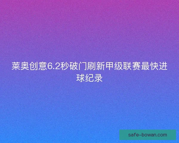 莱奥创意6.2秒破门刷新甲级联赛最快进球纪录